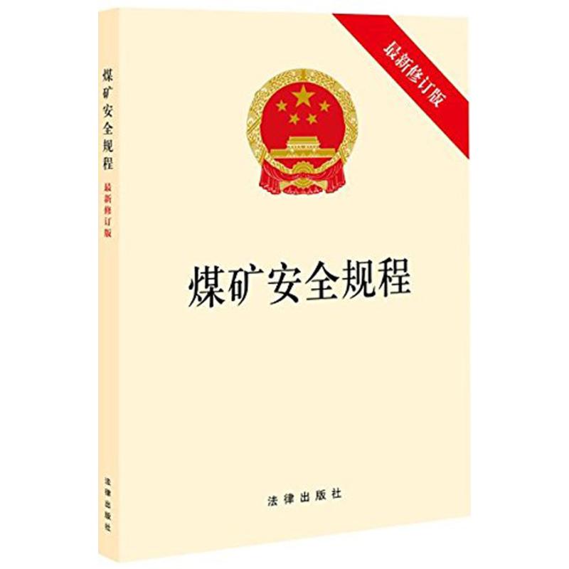 煤矿安全规程(近期新修订版)