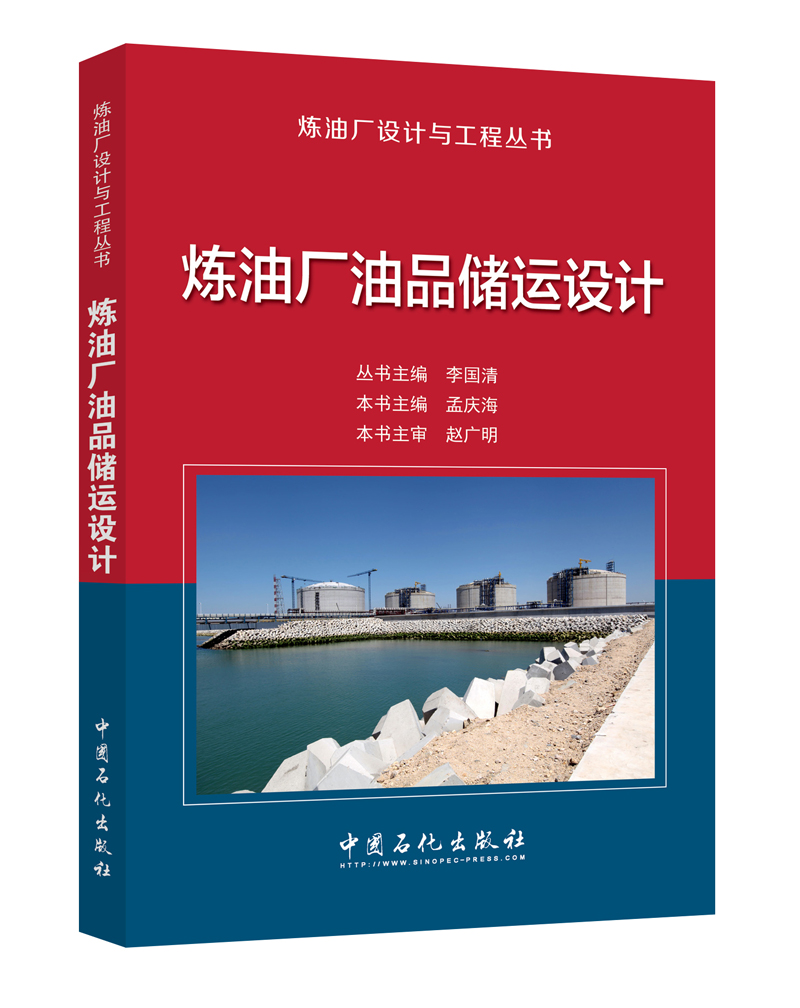 炼油厂油品储运设计