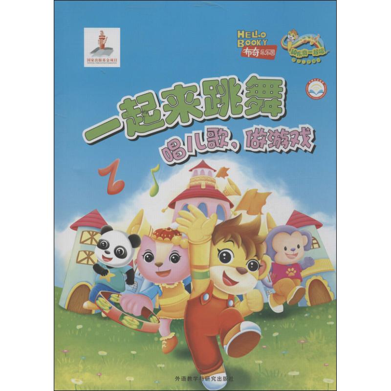 一起来跳舞 幼儿图书 早教书 儿童书籍