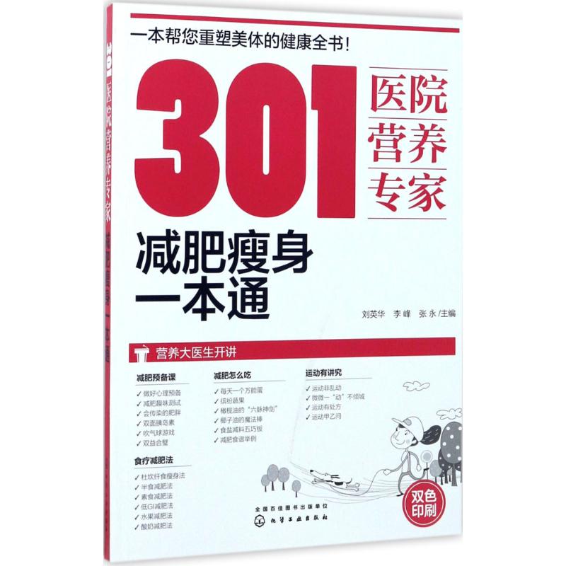 301医院营养专家:减肥瘦身一本通