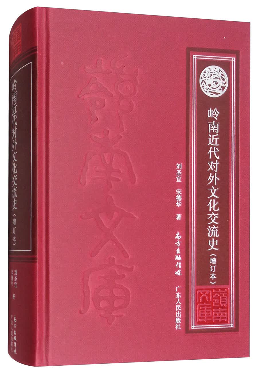 岭南近代对外文化交流史（增订本）