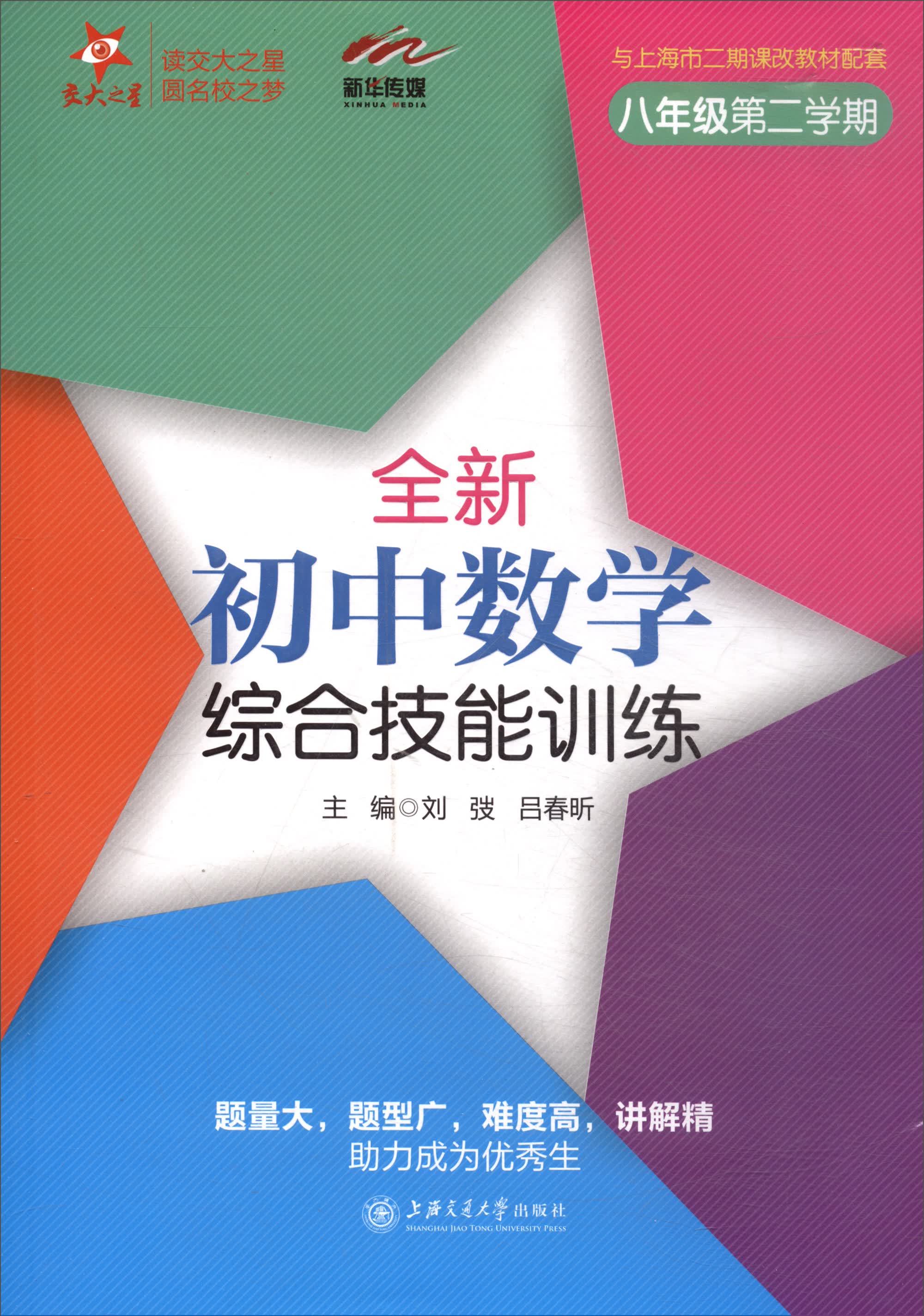 全新初中数学综合技能训练 八年级8年级第二学期 上海同步 交大之星 春