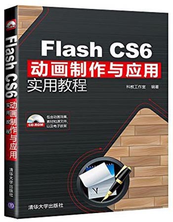 Flash CS6动画制作与应用实用教程（附光盘）
