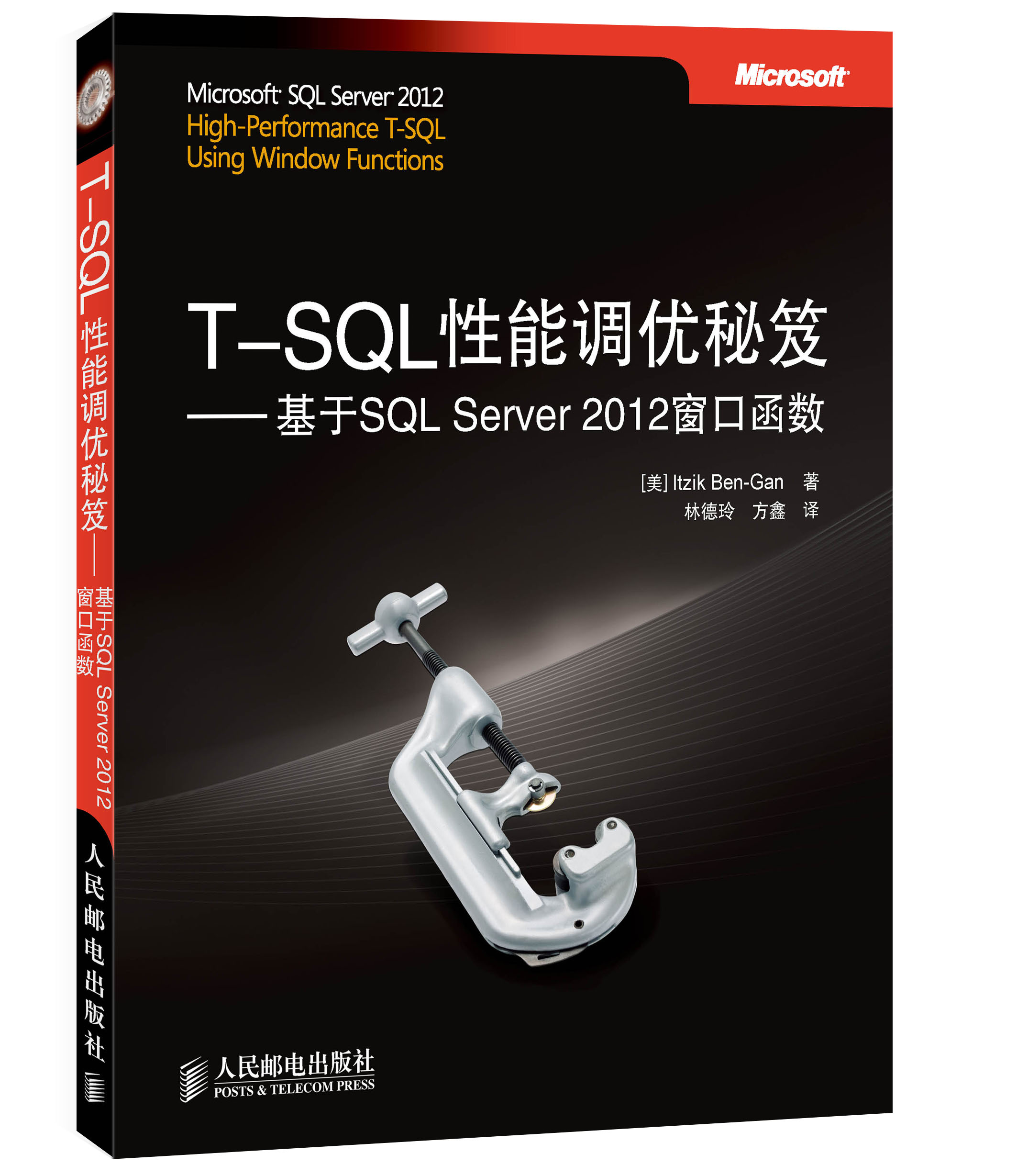 T-SQL性能调优秘笈：基于SQL Server 2012窗口函数(异步图书出品)