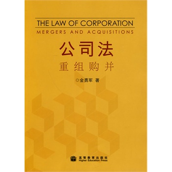 公司法--重组购并 金勇军 9787040283914