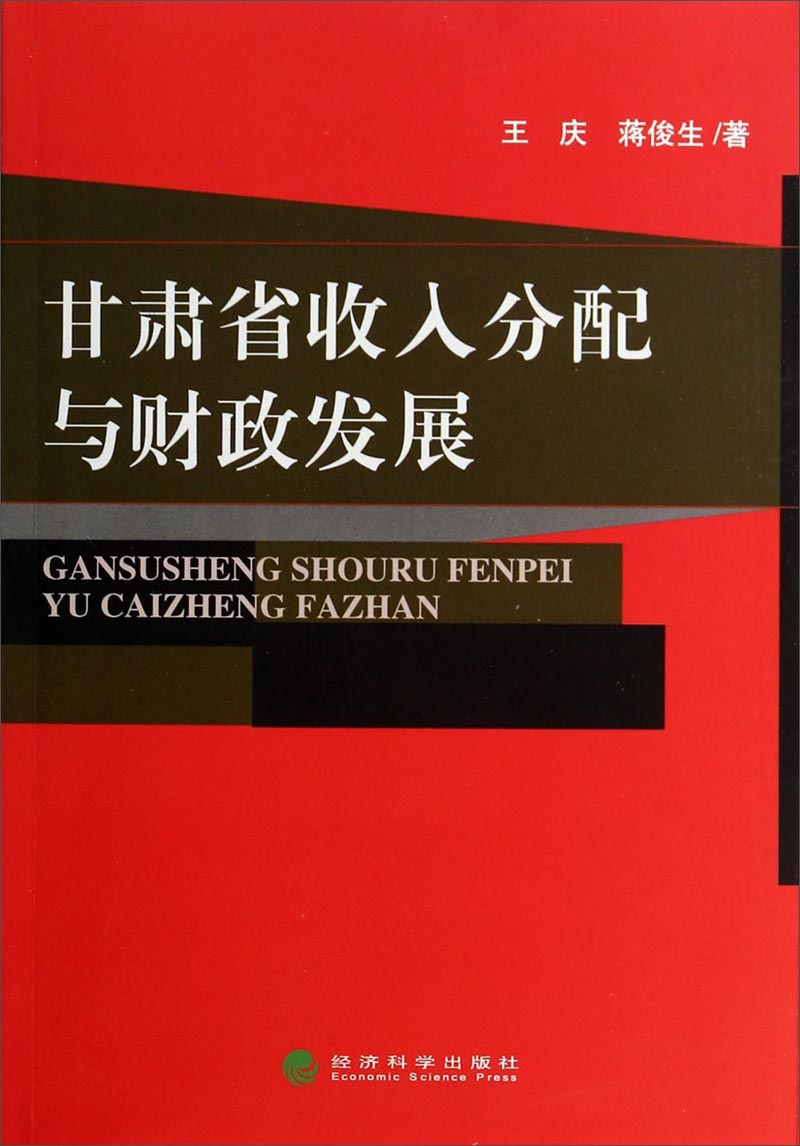 甘肃省收入分配与财政发展