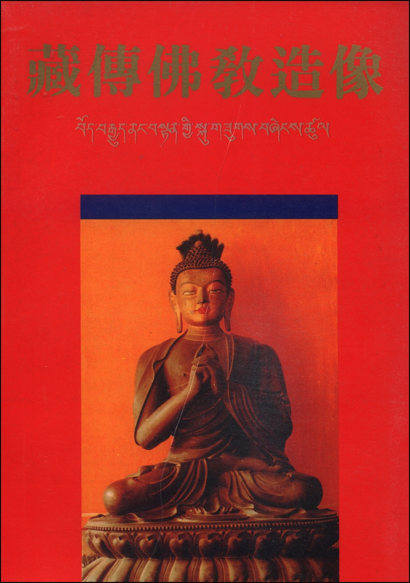【正版】藏传佛教造像