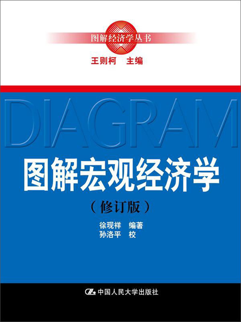 图解宏观经济学（修订版）（图解经济学丛书）