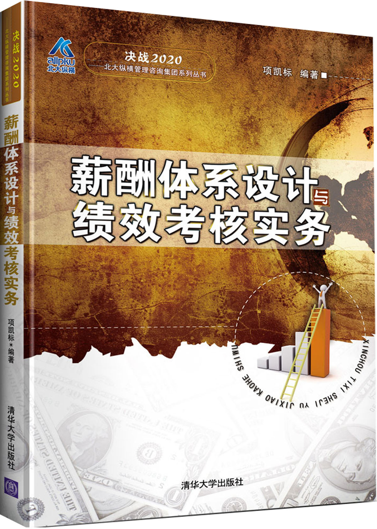 决战2020·北大纵横管理咨询集团系列丛书:薪酬体系设计与绩效考核