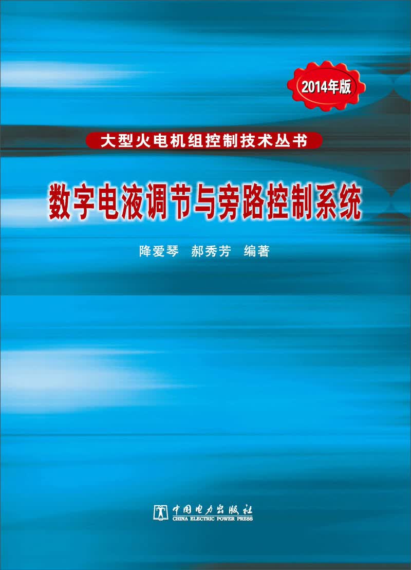 数字电液调节与旁路控制系统