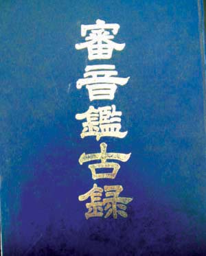 审音鉴古录（古籍书）