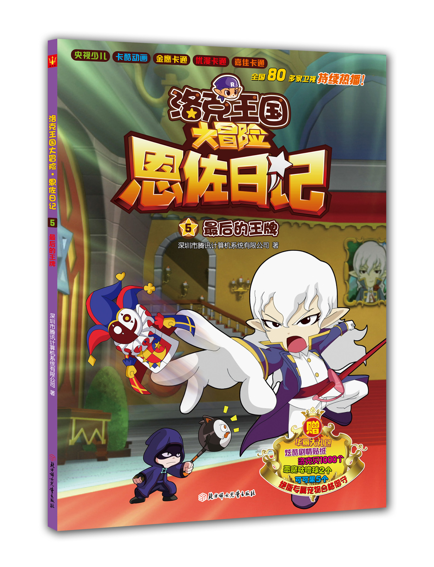 洛克王国大冒险·恩佐日记5：最后的王牌