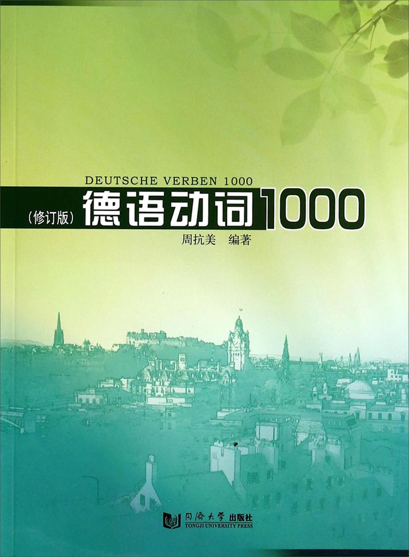 德语动词1000（修订版）使用感如何?