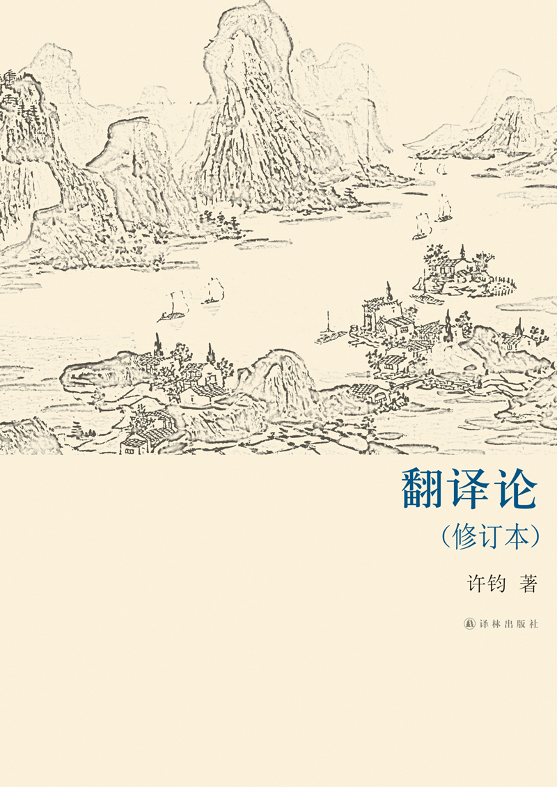 翻译论（修订本）