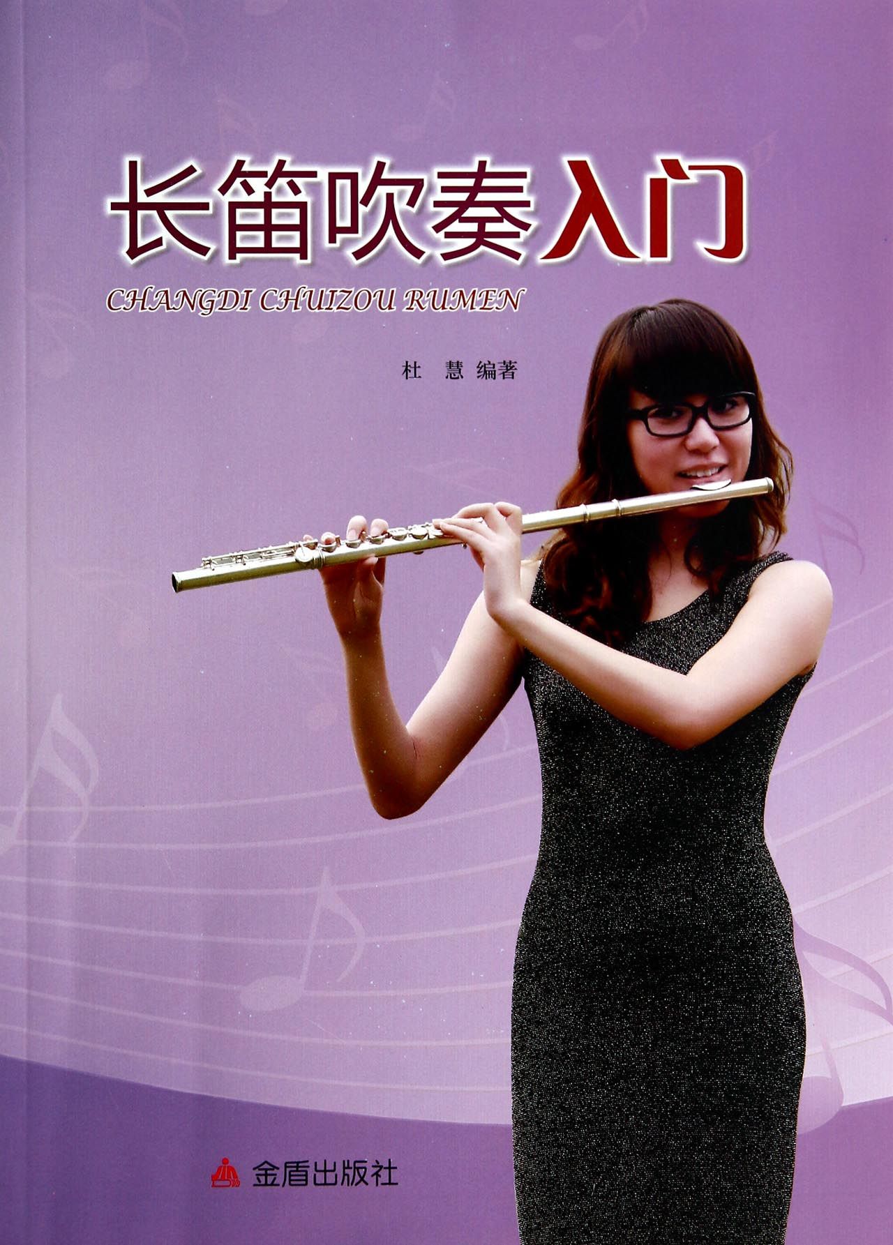 【正版】长笛吹奏入门