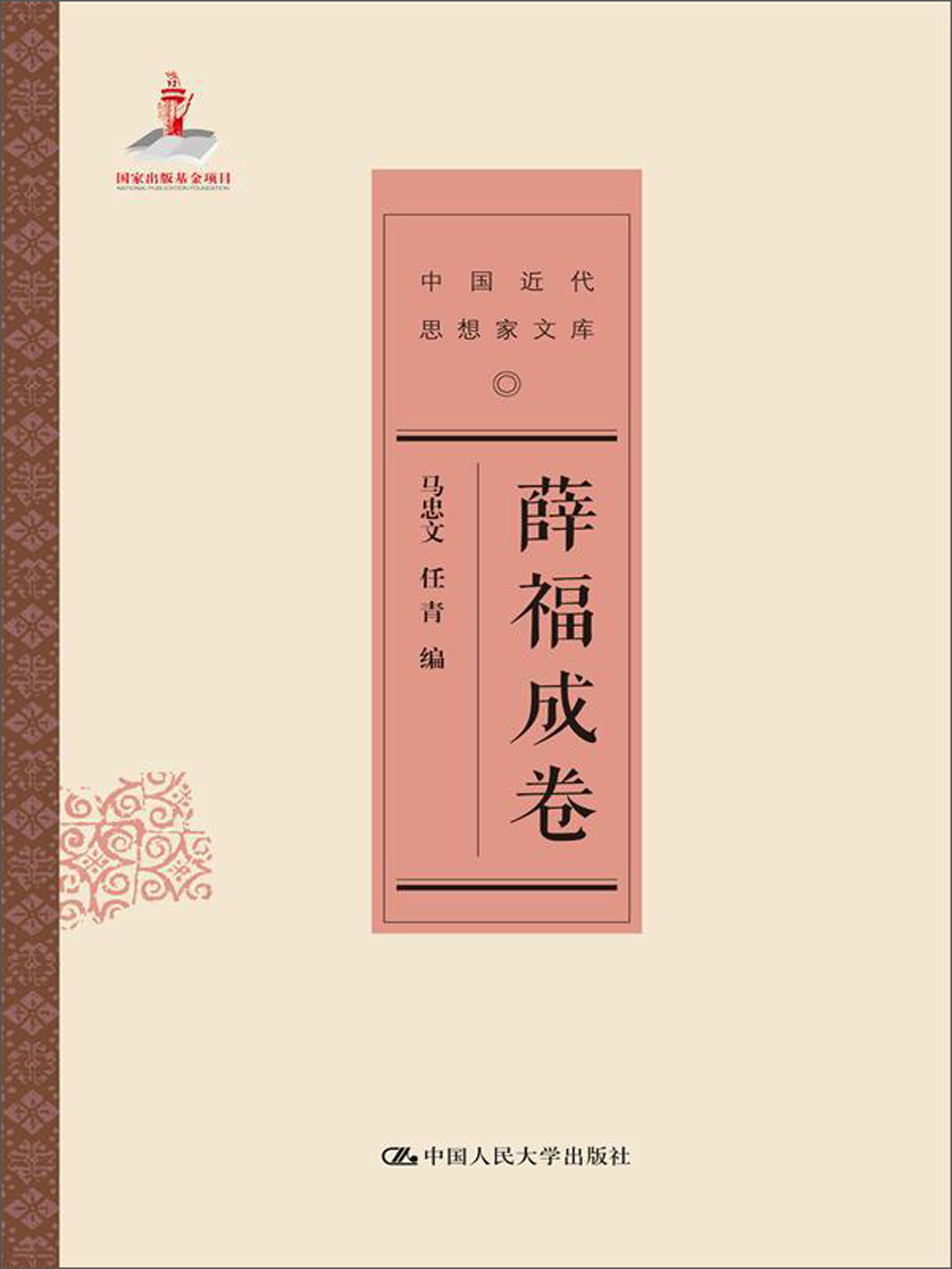 正版现货 薛福成卷9787300185576中国人民大学