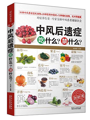 中风后遗症吃什么？禁什么？