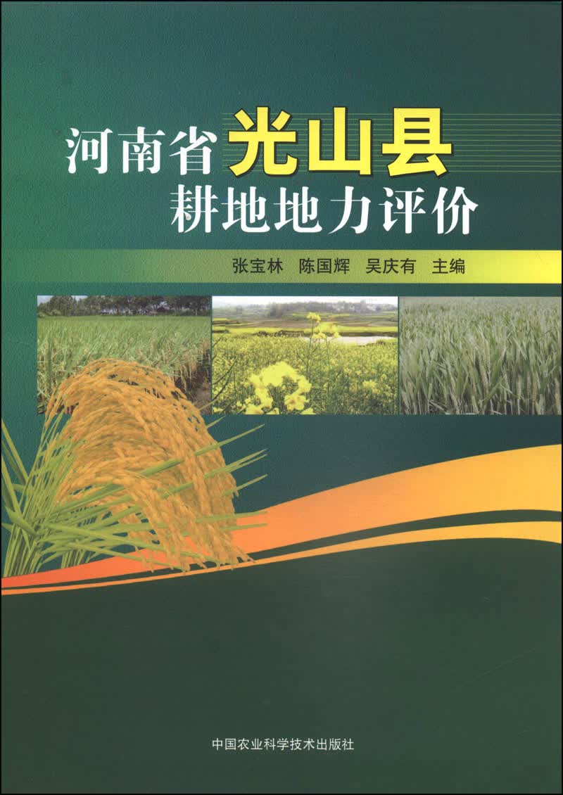 河南省光山县耕地地力评价