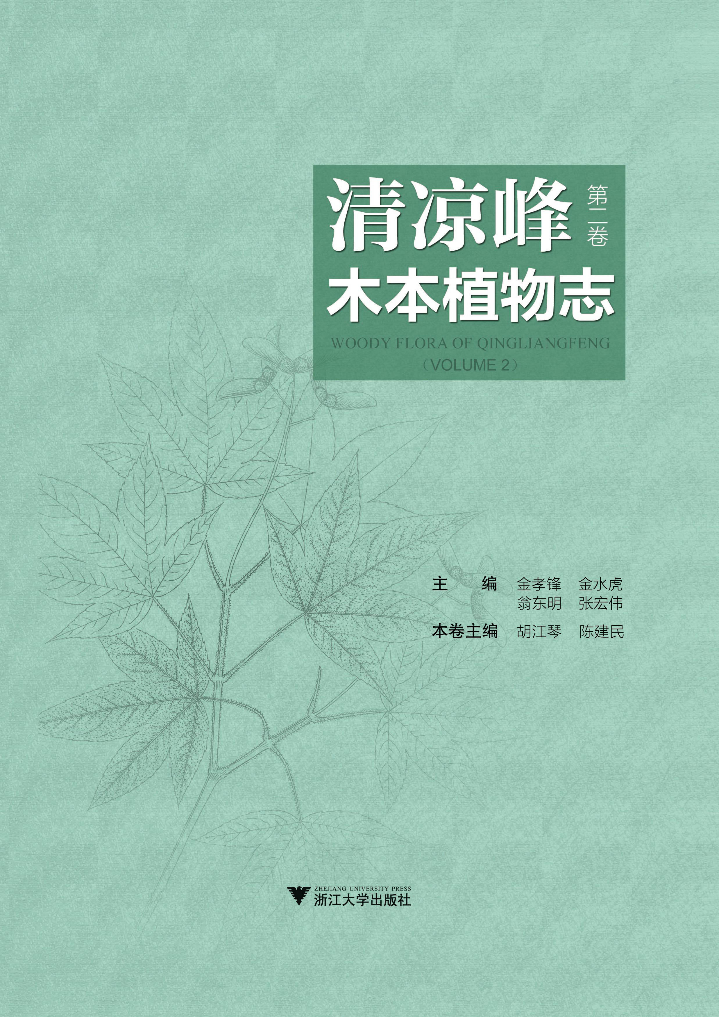 清凉峰木本植物志（套装共2册）