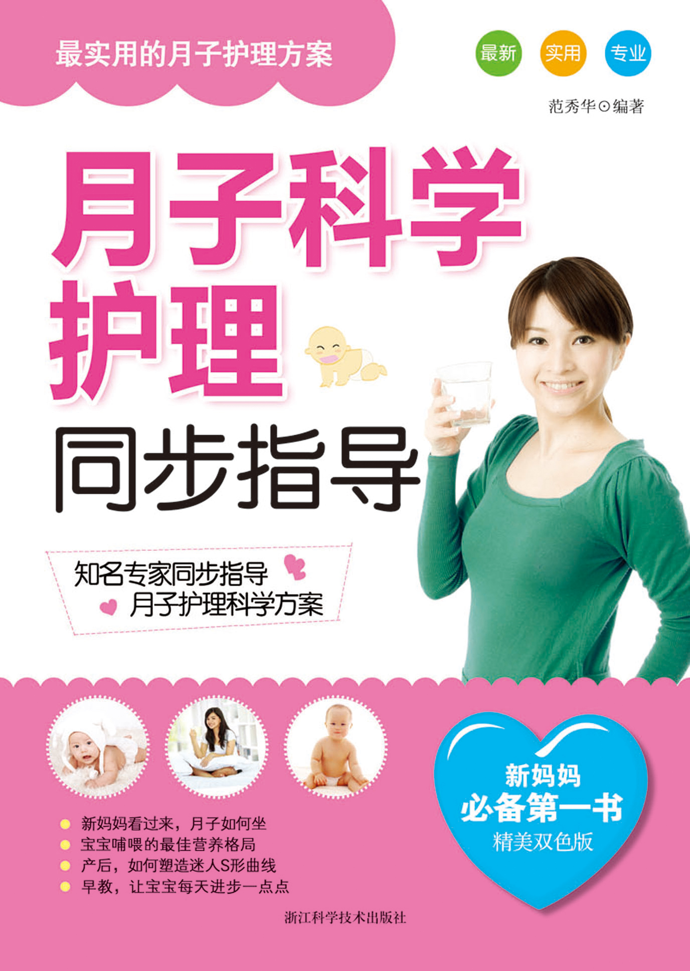 月子科学护理同步指导(精美双色版)