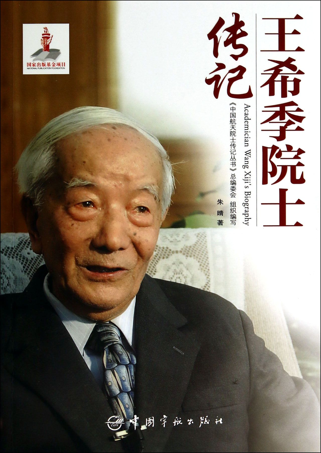 王希季院士传记