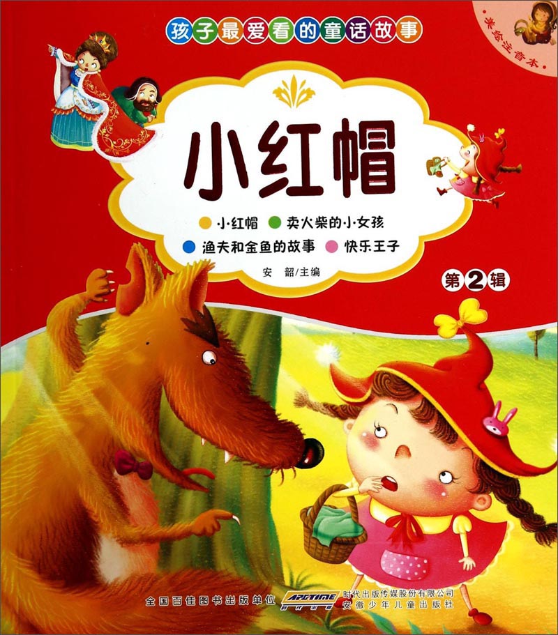 孩子最爱看的童话故事：小红帽（美绘注音本）