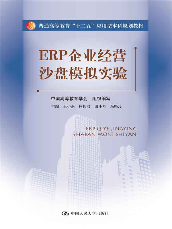 ERP企业经营电子沙盘模拟实验（普通高等教育“十二五”应用型本科规划教材）