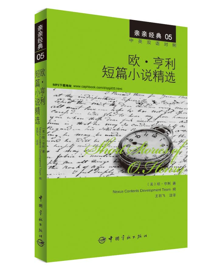 亲亲经典05：欧·亨利短篇小说精选（中英双语对照 赠英文全文MP3音频下载）