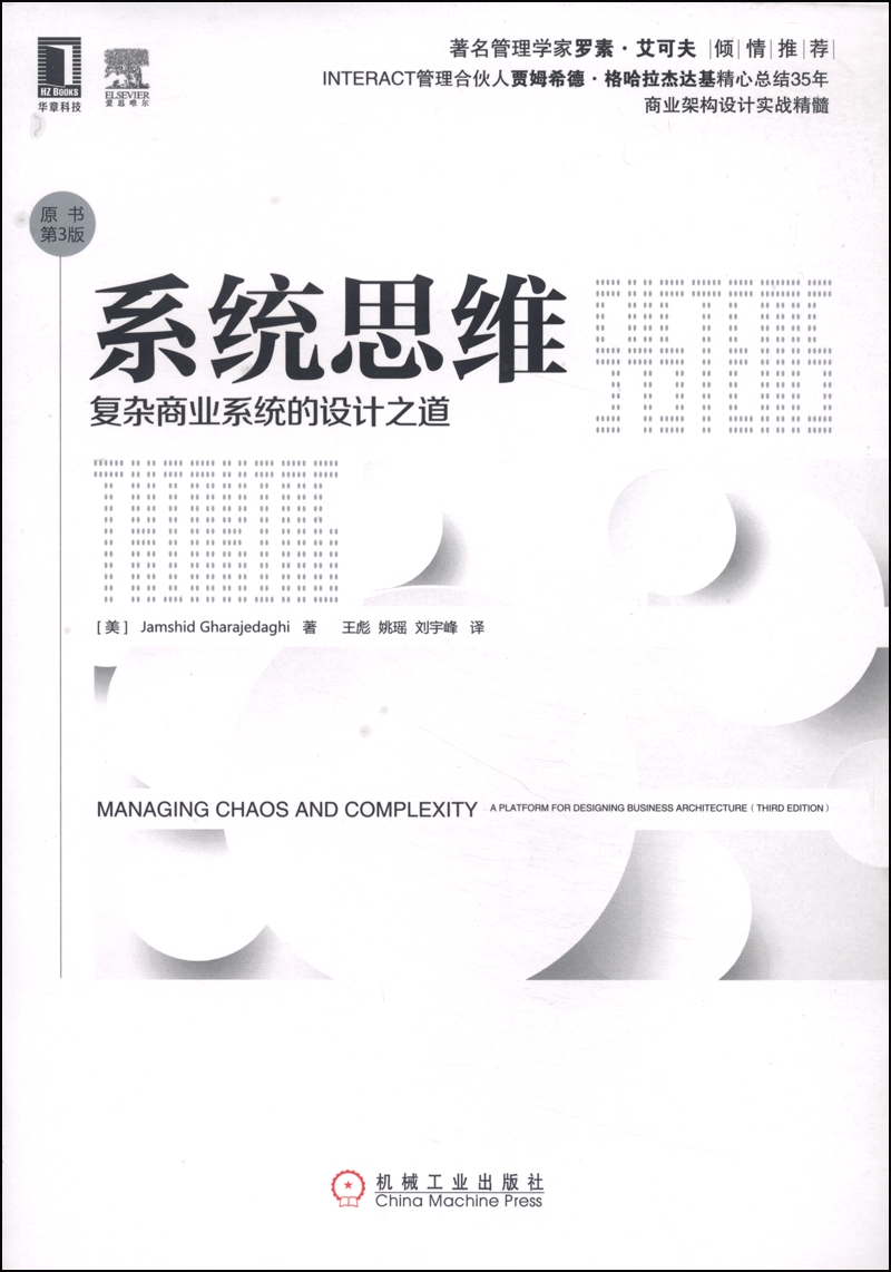 系统思维:复杂商业系统的设计之道(原书第3版)