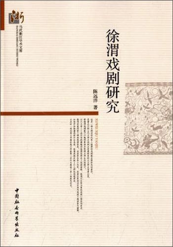 当代浙江学术文库：徐渭戏剧研究