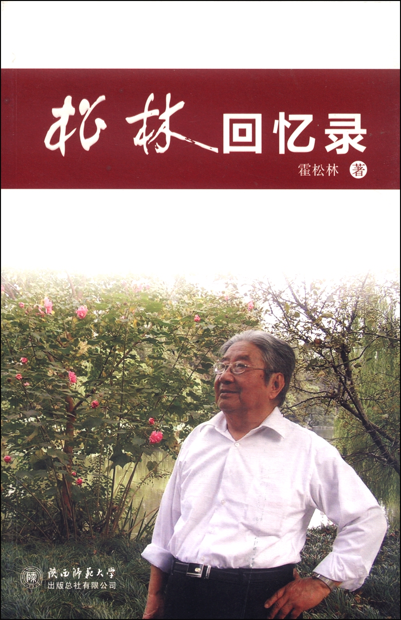 正版 松林回忆录 9787561359860
