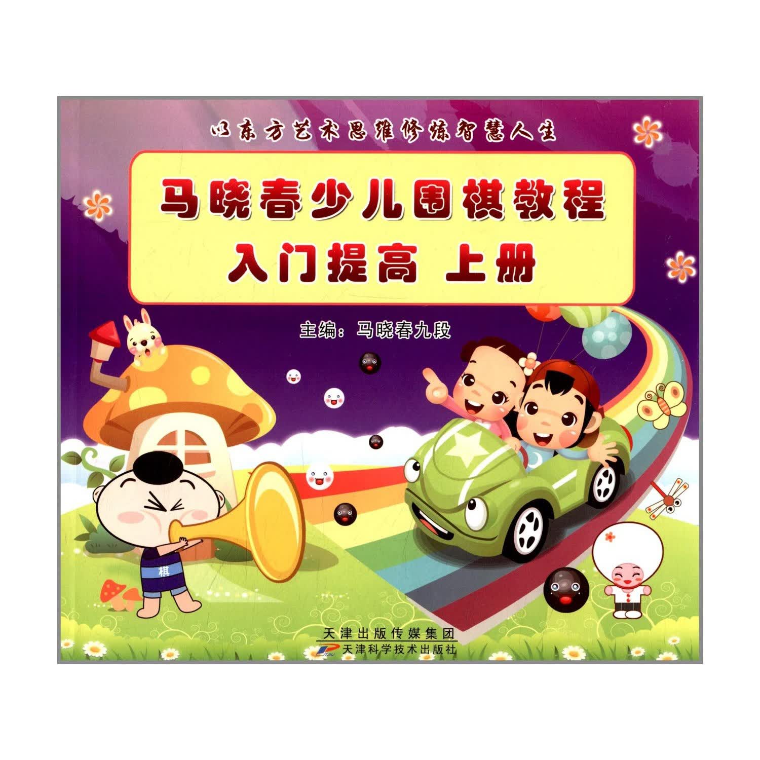 马晓春少儿围棋教程·入门提高（上册）