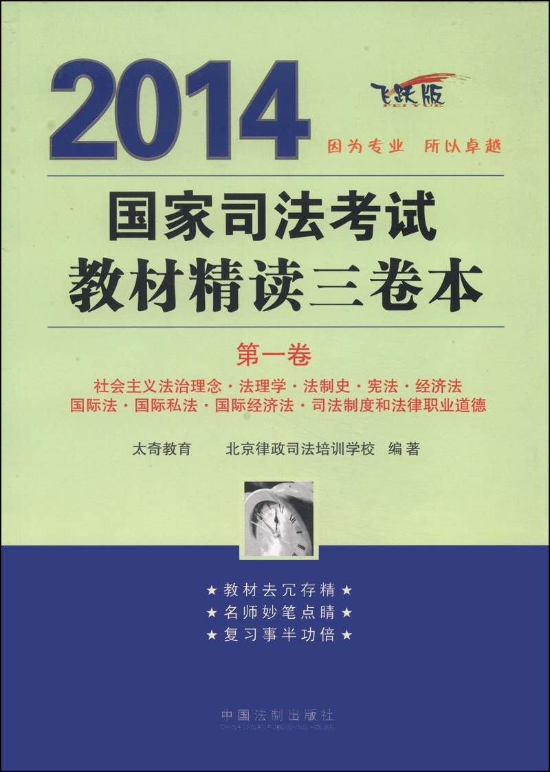 2014国家司法考试教材精读三卷本（第1卷 飞跃版）