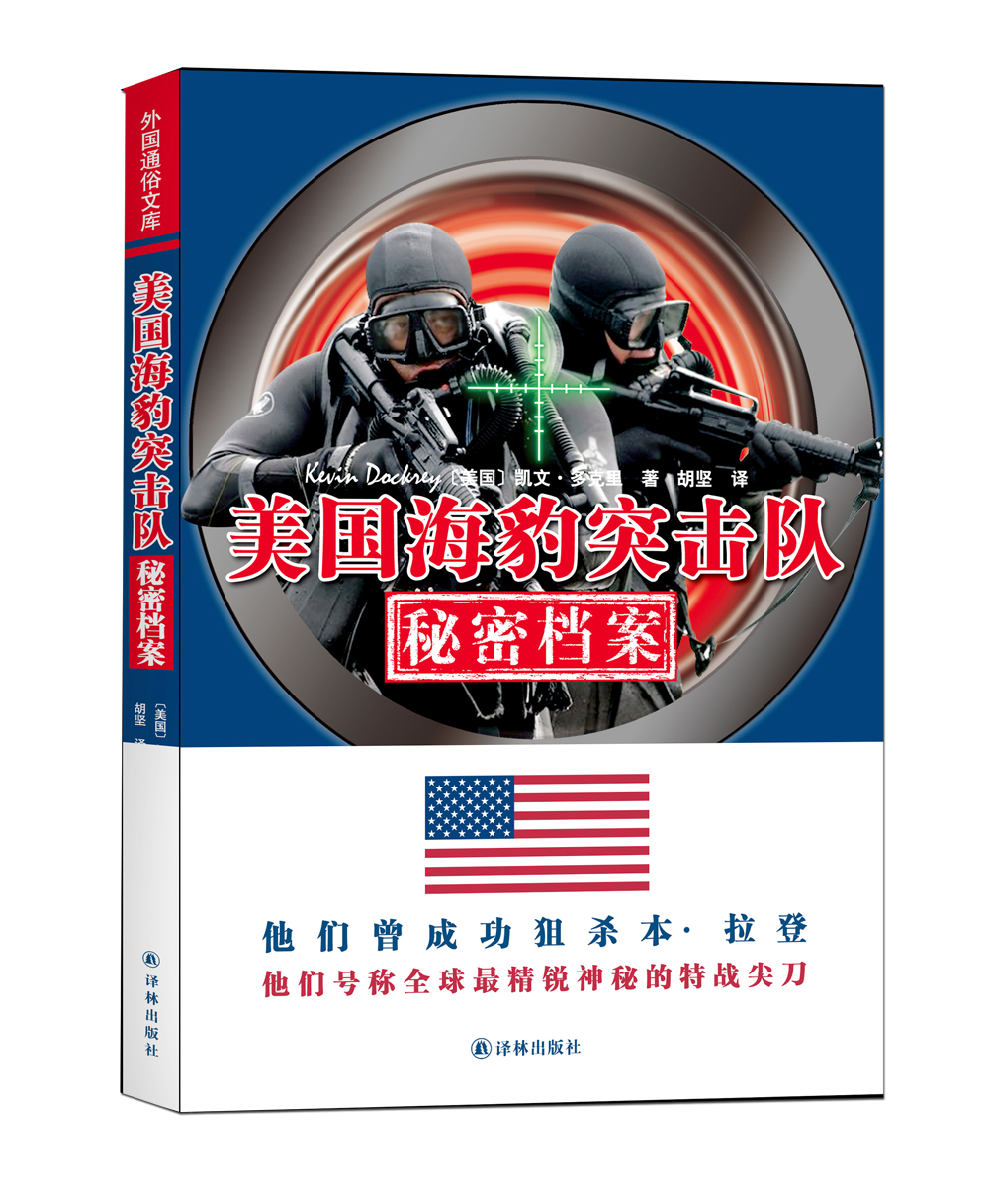 外国通俗文库：美国海豹突击队秘密档案