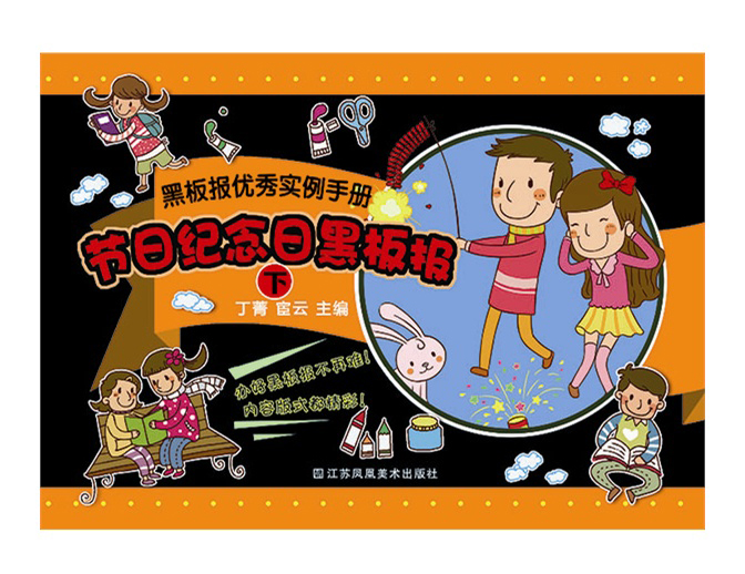 黑板报优秀实例手册：节日纪念日黑板报（下）