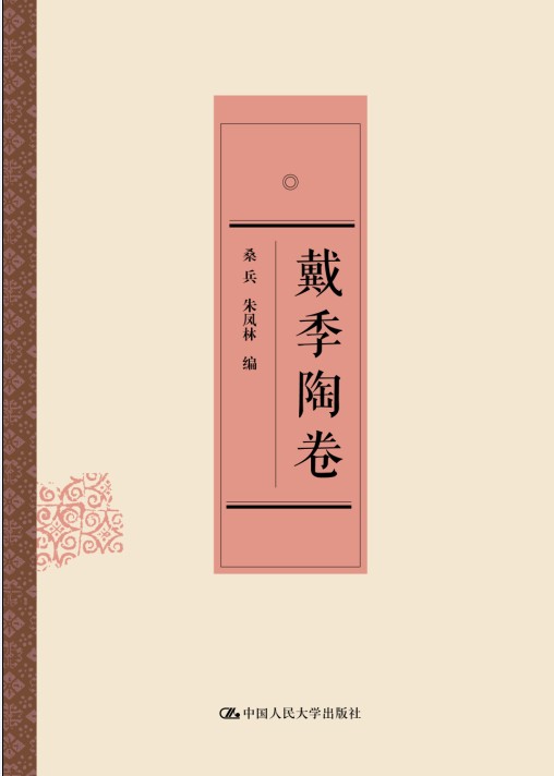 戴季陶卷（中国近代思想家文库）
