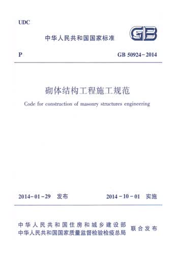 GB50924-2014砌体结构工程施工规范