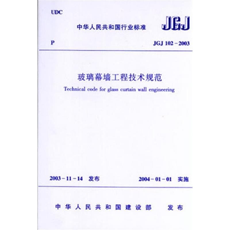 JGJ102-2003 玻璃幕墙工程技术规范
