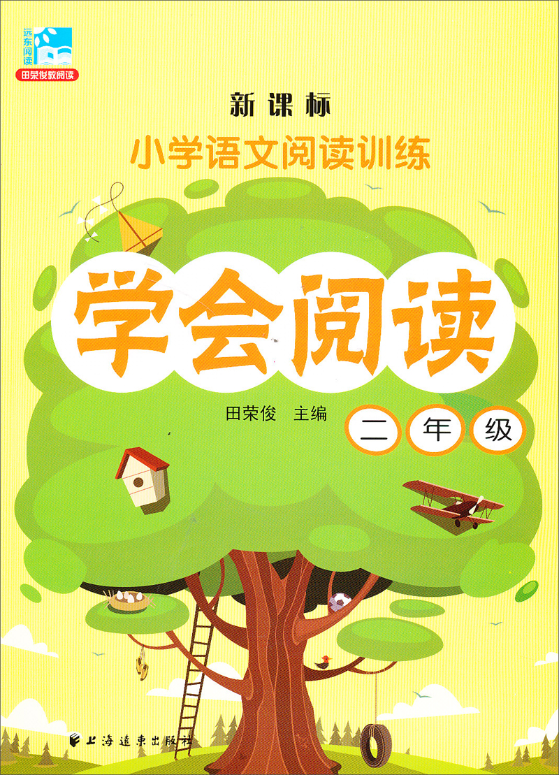新课标·小学语文阅读训练·学会阅读：二年级