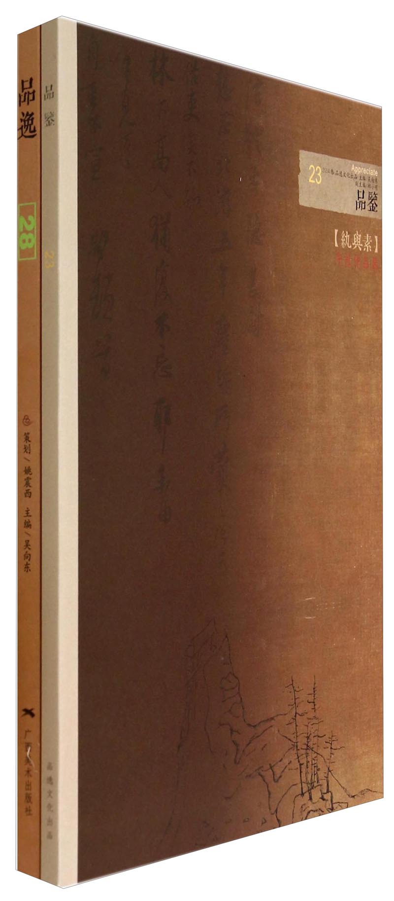 品逸（附品鉴28）