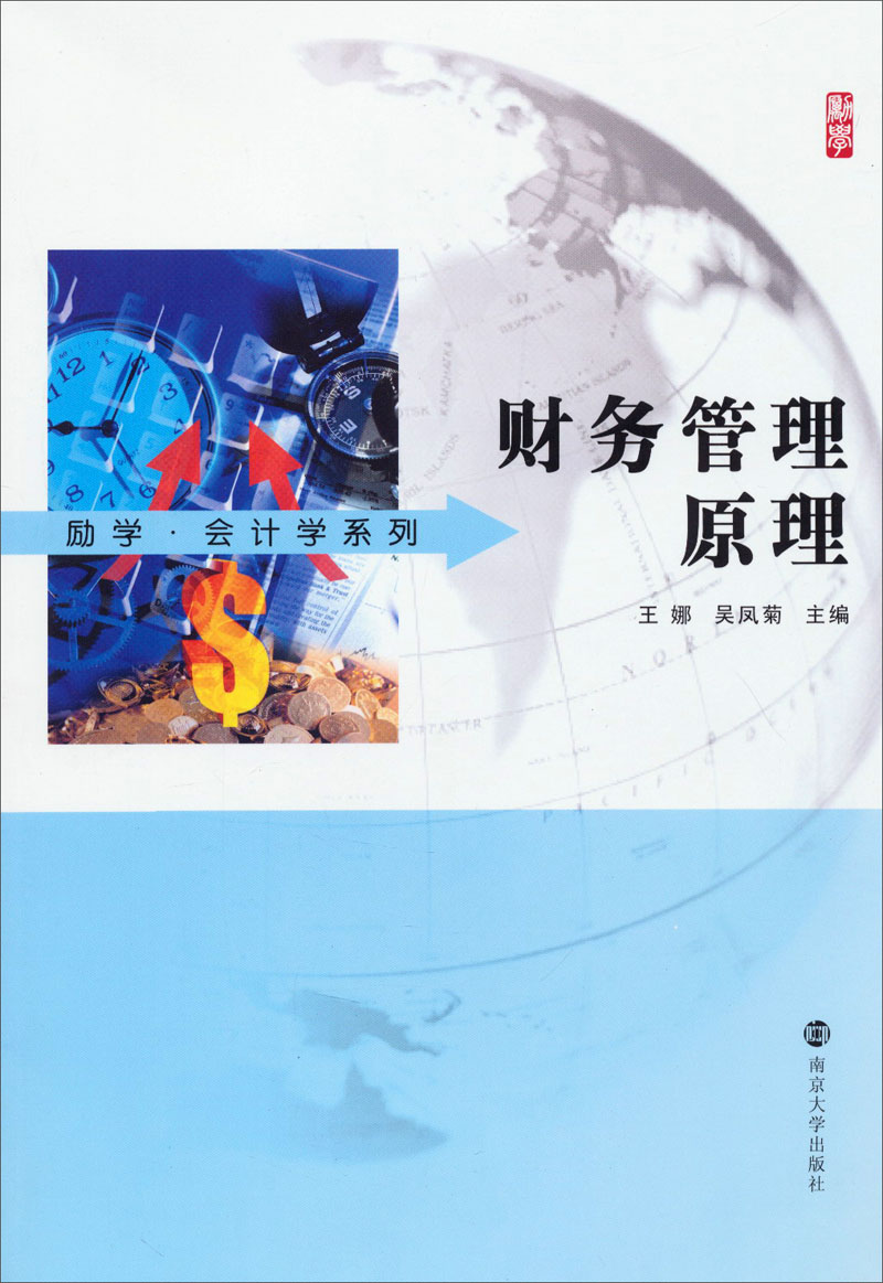 励学·会计学系列：财务管理原理