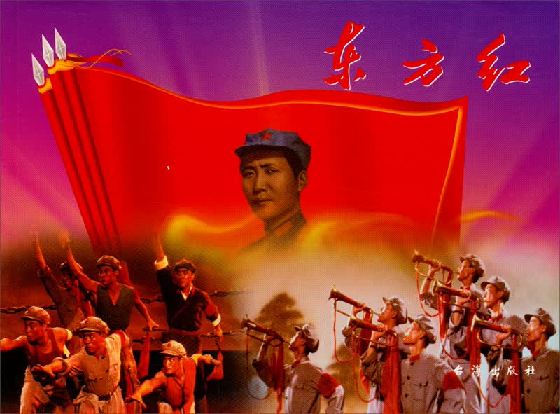 红色经典：东方红