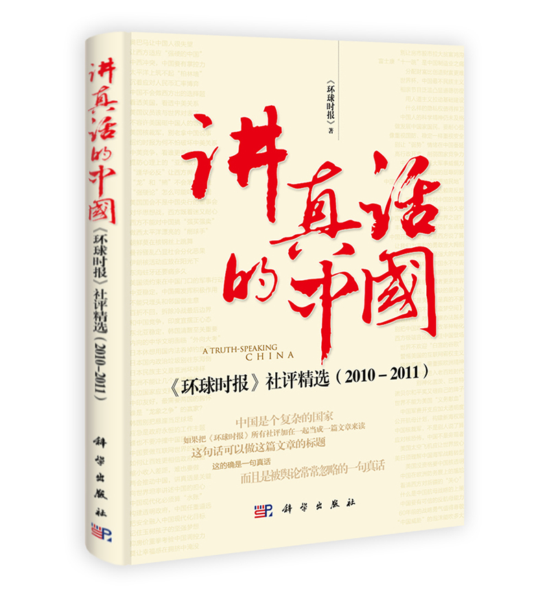 正版现货 讲真话的中国：《环球时报》社评精选 （2010-2011）9787030313270科学