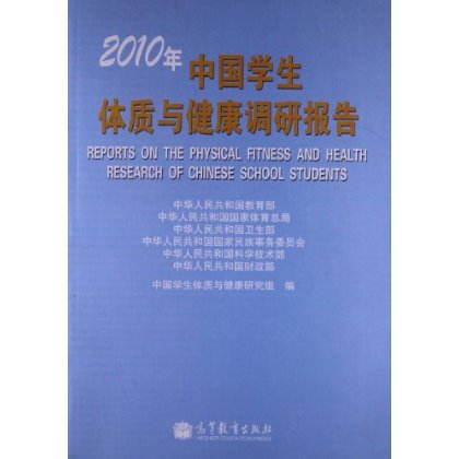 2010年中国学生体质与健康调研报告