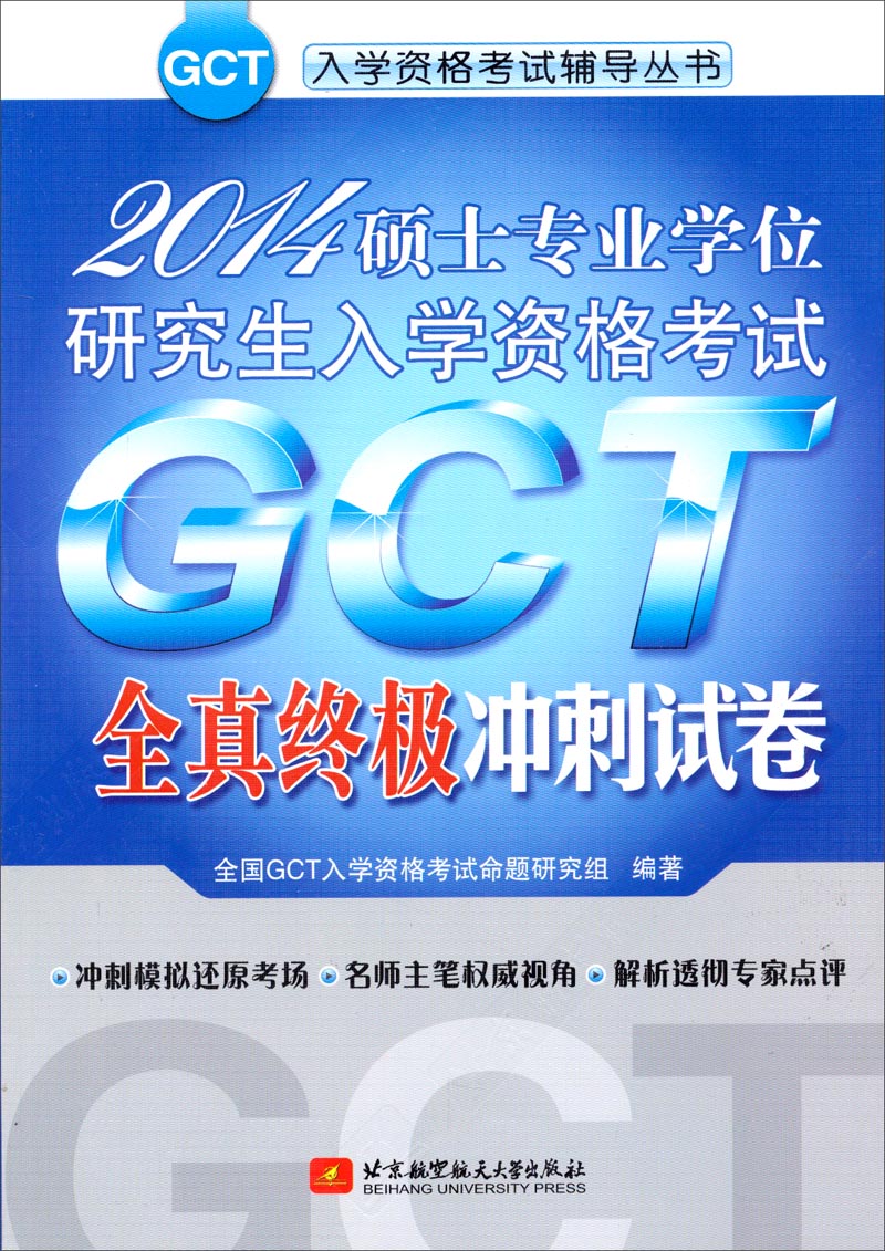正版现货 2014硕士专业学位研究生入学资格考试GCT全真终极冲刺试卷9787512413573北