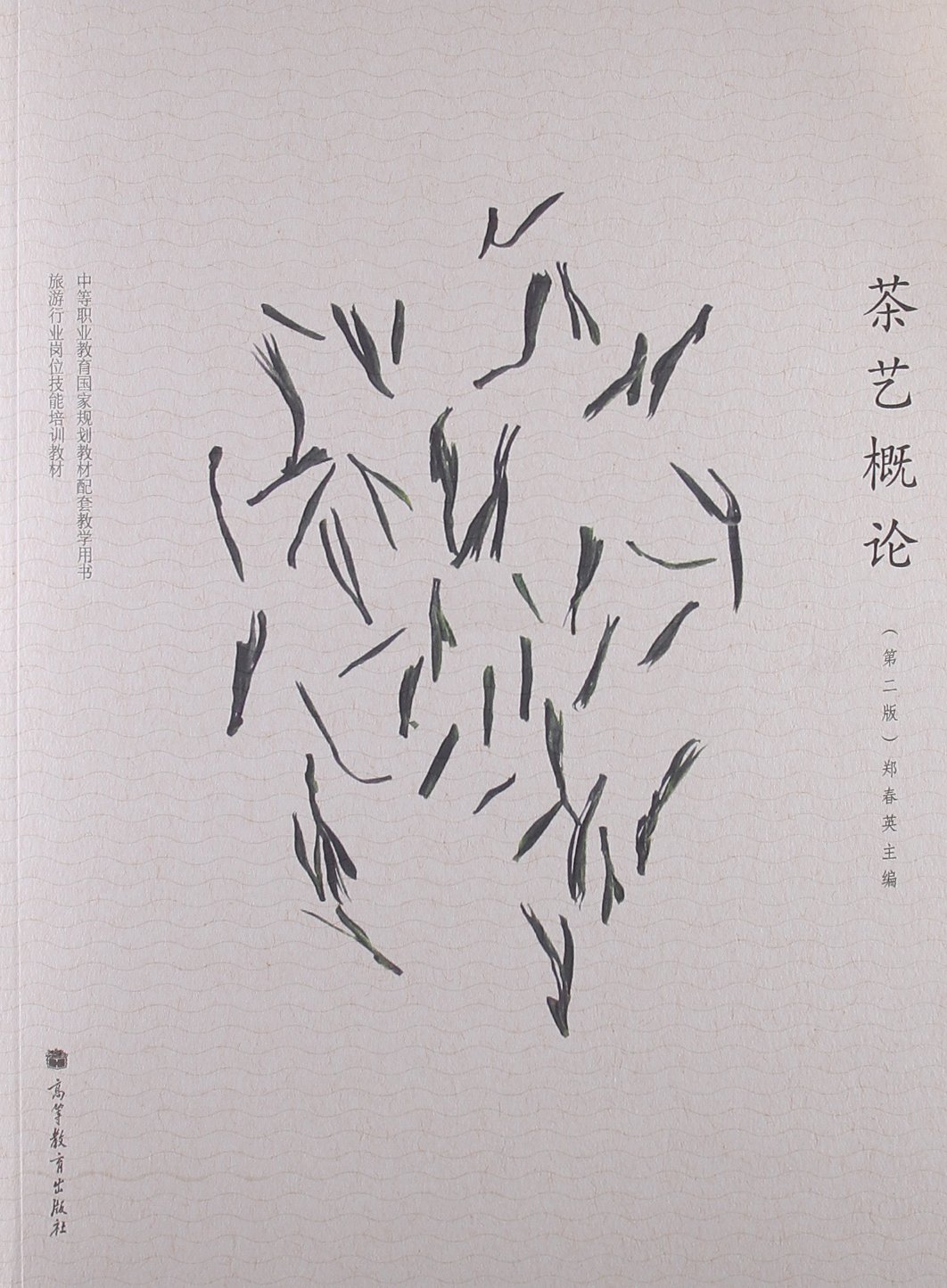 茶艺概论（第二版）（配盘）（附学习卡/防伪标） 9787040354850