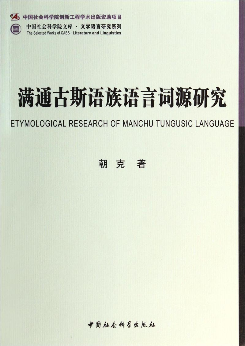 满通古斯语族语言词源研究朝克9787516138083