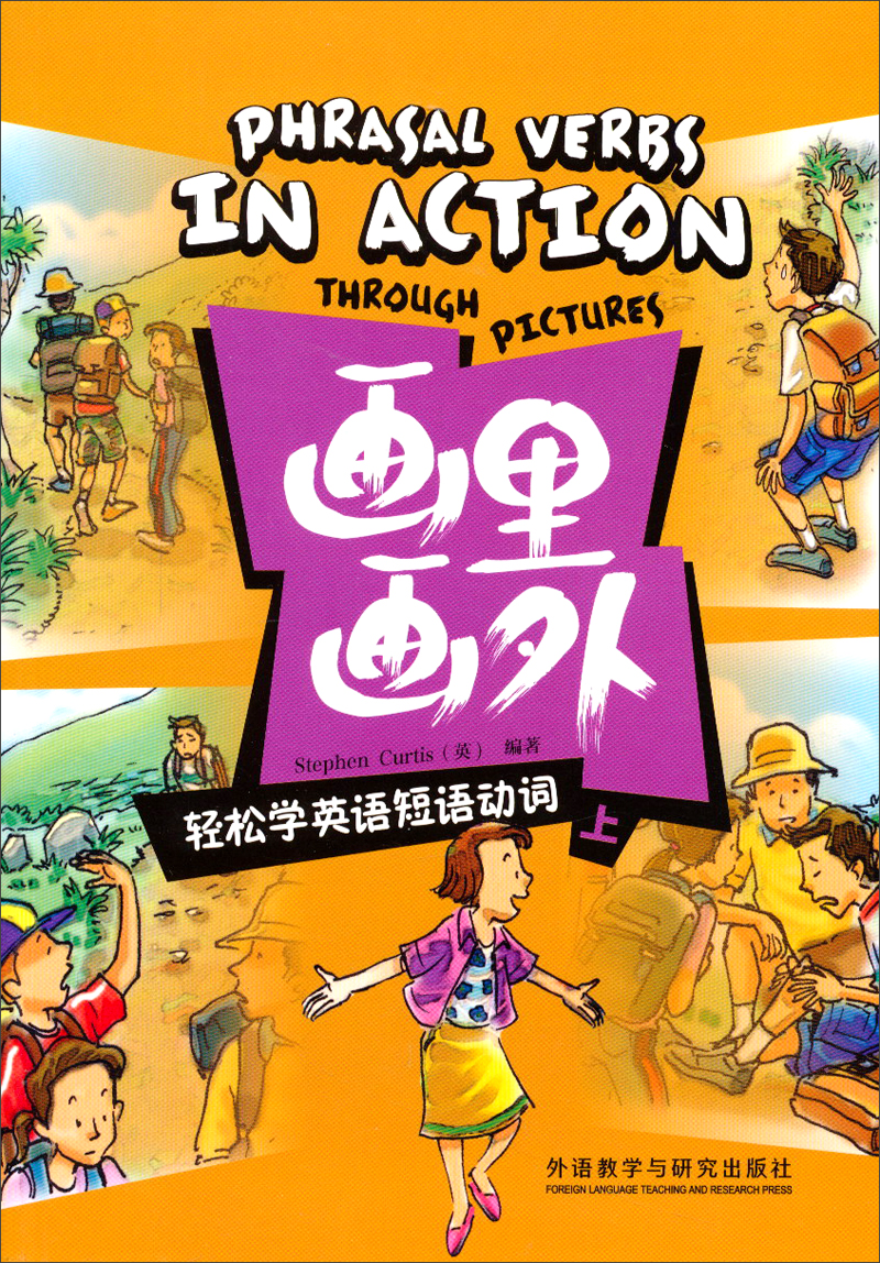 画里画外：轻松学英语短语动词（上）