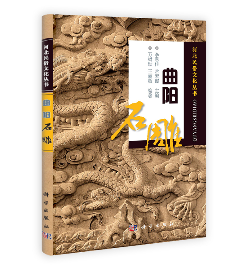 正版书 曲阳石雕 民间艺术类图书