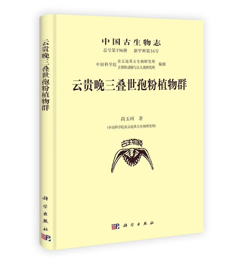 云贵晚三叠世孢粉植物群